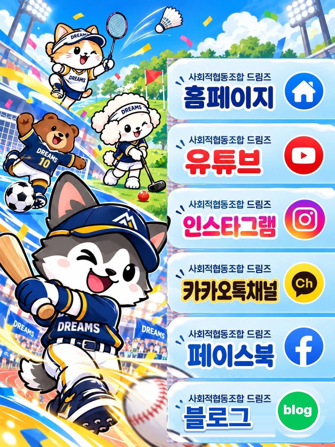 사회적협동조합 드림즈 관련사이트: 홈페이지, 유튜브, 인스타그램, 카카오톡채널, 페이스북, 블로그. 야구 · 축구 · 배드민턴 · 파크골프를 하는 드림즈 동물 친구들 그림