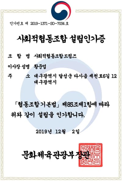 사회적협동조합 설립인가증