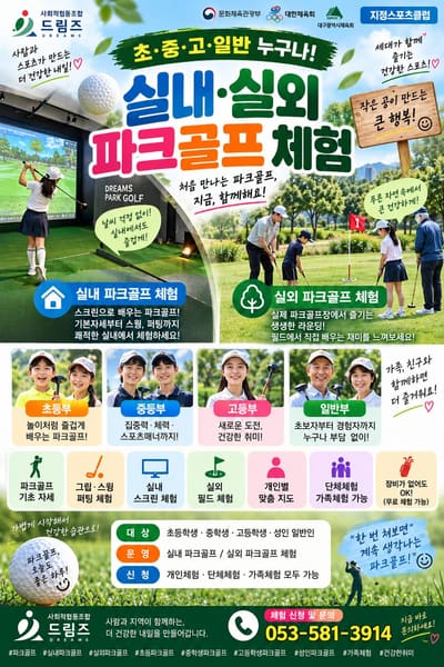 실내·실외 파크골프 체험