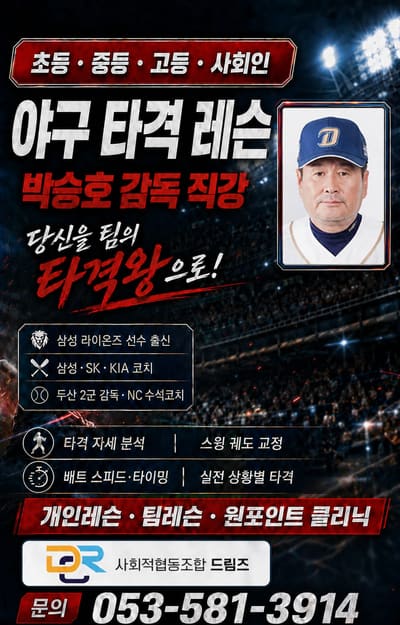 야구 타격 레슨 (박승호 감독 직강)